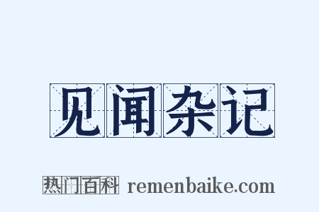 见闻杂记是什么意思的图片